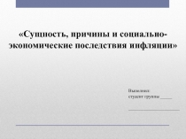 Сущность, причины и социально-экономические последствия