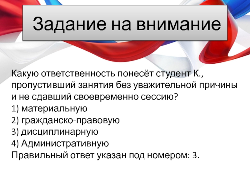 Понести ответственность. Дисциплинарная ответственность презентация по праву. Какую ответственность понесет студент к пропустивший. Дисциплинарная ответственность студентов.