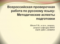 Всероссийская проверочная работа по русскому языку: Методические аспекты