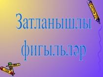 Затланышлы фигыльләр