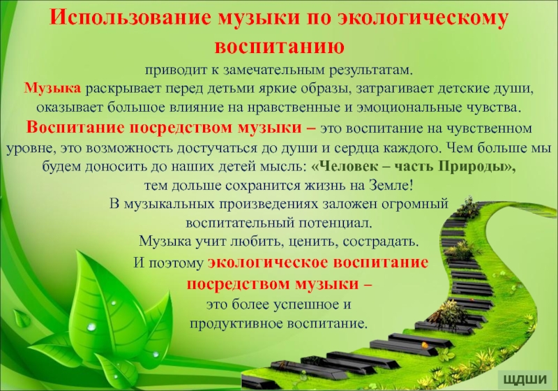 Как пользоваться музыкой. Музыкально экологическое воспитание. Музыкальные произведения по экологии. Экологическая мелодия. Цель музыкального фестиваля.