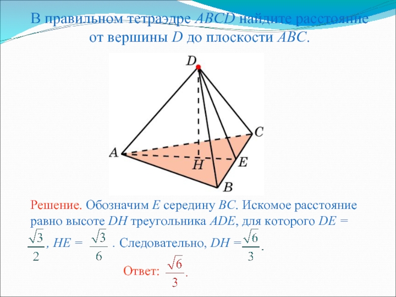 Расстояние от точки до плоскости abc. Расстояние от вершины до плоскости. Расстояние от вершины до плоскости треугольника. Расстояние от вершины тетраэдра до плоскости. В правильном тетраэдре Найдите расстояние.