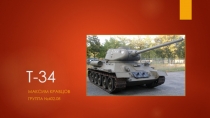 Т -34