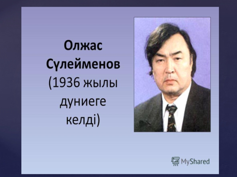 Жизнь и творчество олжаса сулейменова презентация