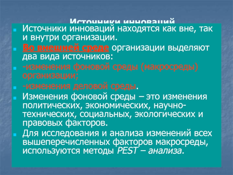 Источник n. Источники инноваций. Источники инновационных возможностей. Внутренние источники инноваций. Источники нововведения.