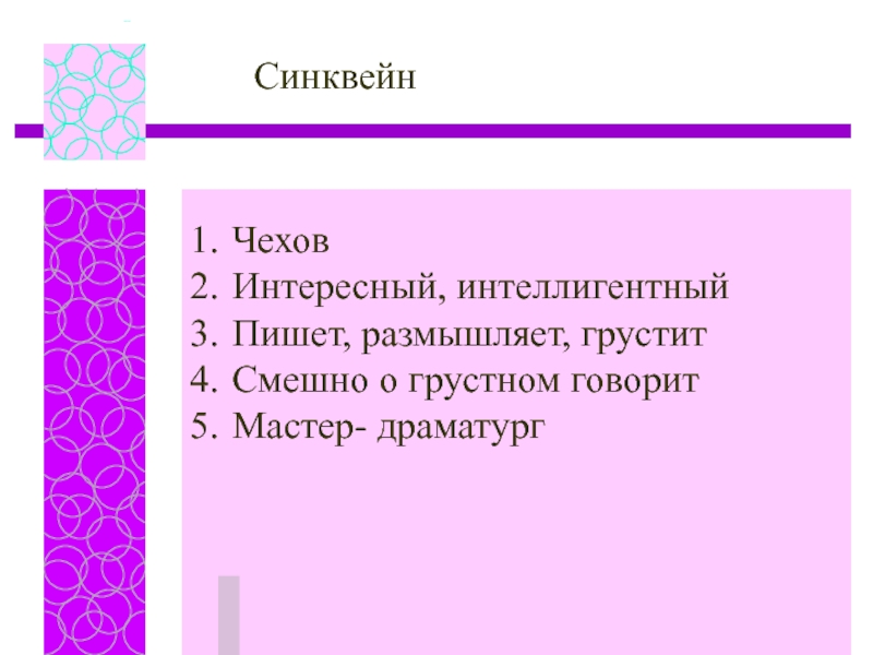 Нравы чехов. Синквейн про Чехова. Синквейн Чехов. Синквейн по Чехову. Синквейн по творчеству Чехова.