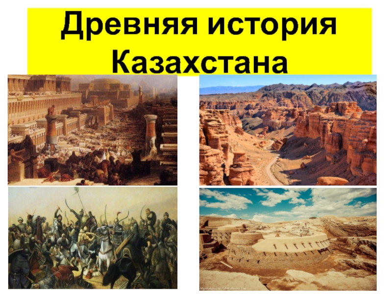 Древняя история Казахстана