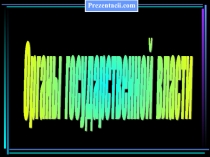 Органы государственной власти