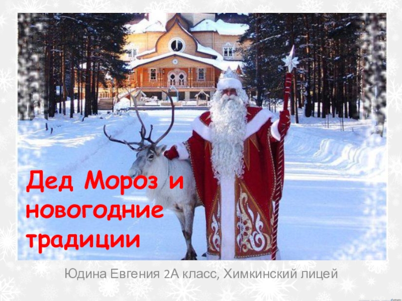 Юдина Евгения 2А класс, Химкинский лицей
Дед Мороз и новогодние традиции