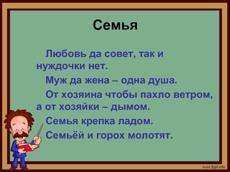 1 душа. Пословицы и поговорки про мужа. Пословицы про супругов. Пословицы о муже и жене. Пословицы на тему муж и жена.