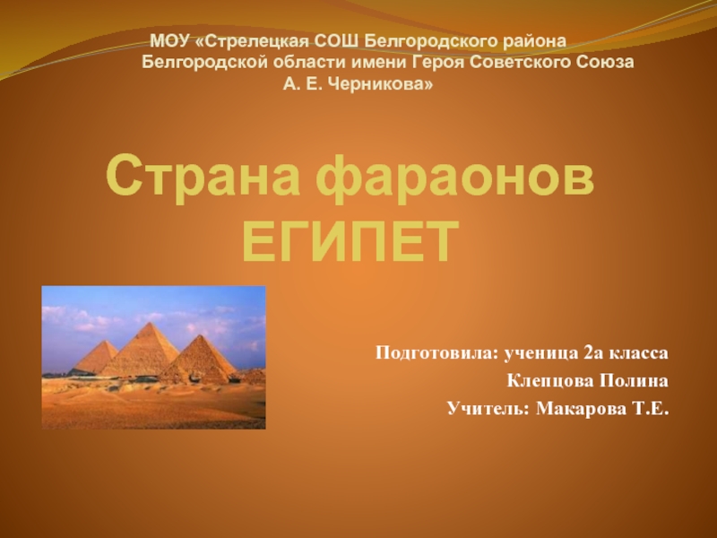 Презентация Страна фараонов ЕГИПЕТ