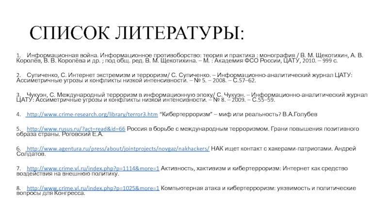 16 списки. Информационный список литературы. Информационный терроризм примеры. Информационные войны и информационный терроризм. Монография в списке литературы.