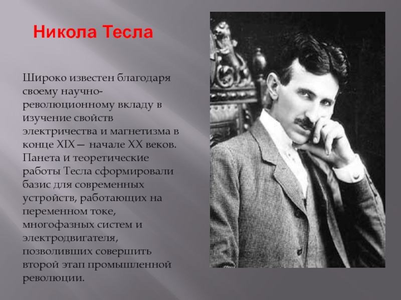 Никола Тесла магнитная индукция. Никола Тесла его вклад в науку. Никола Тесла магнитное поле. Никола Тесла вклад в науку.