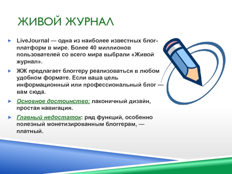 Сайт живой журнал. Живой журнал. ЖЖ живой журнал. Живой журнал блоги. ЖЖ ЖЖ ЖЖ ЖЖ ЖЖ ЖЖ ЖЖ.