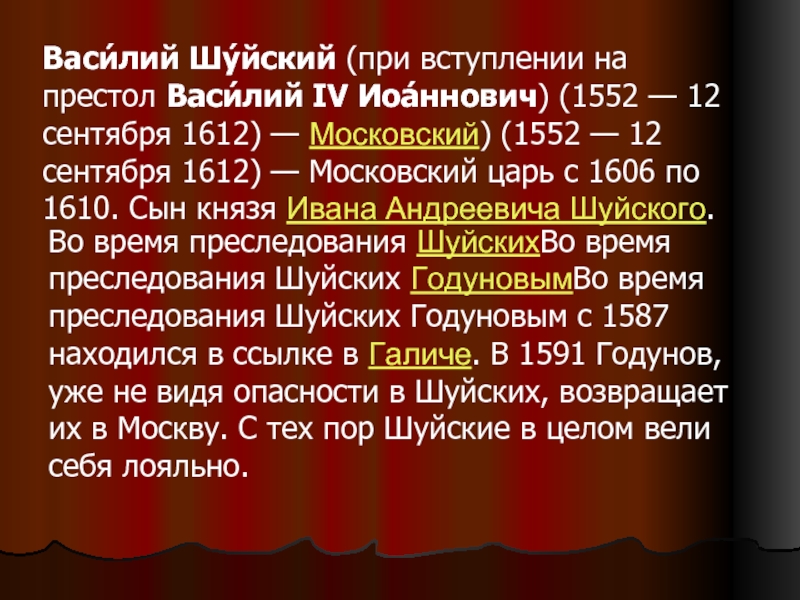 Шуйский политика кратко. Внешняя политика Василия Шуйского. Василий Шуйский внутренняя политика. Василий Шуйский внутренняя и внешняя политика. При вступлении на престол Василий Шуйский обещал ....