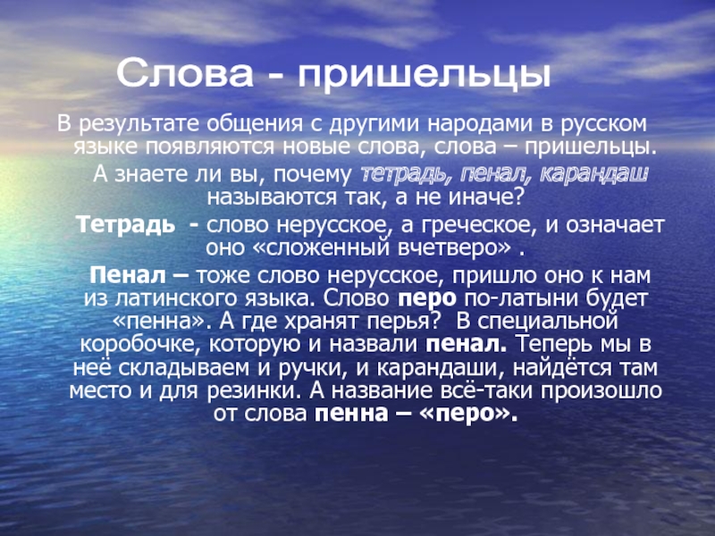 Жизнь и работа пришельцев заимствованных слов в русском языке презентация