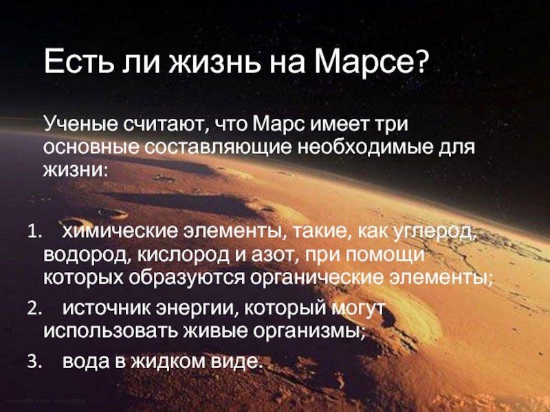 Марсианские стихи. Марс Планета жизнь. Гипотезы о жизни на Марсе. Марс презентация. Марс есть ли жизнь на Марсе.