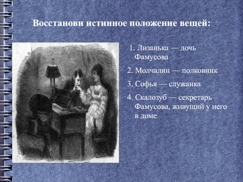 Истинное положение вещей. Молчалин в доме Фамусова. Положение Молчалина в доме Фамусова. Отношения между Софьей и Молчалиным.