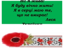 Ні! Я жива! Я буду вічно жити! Я в серці маю те, що не вмирає! Леся Українка