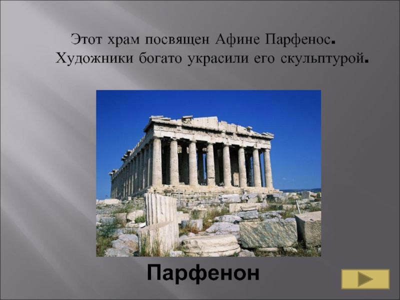 Храм посвящен афине. Парфенон храм Афины Парфенос Поленов. Храм посвященный Афине в Греции рисунок. Статуя Афины Парфенос.