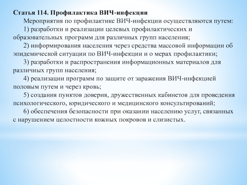 Ст 114. Профилактика ВИЧ - инфекции мероприятия. Статья 114. Профилактика ВИЧ статья. ВИЧ профилактика через СМИ.