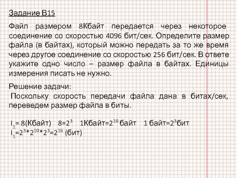 Файл размером 32. Файл размером 15 Кбайт передается через некоторое. Определите размер файла в байтах.. Файл размером 8 Кбайт передается через некоторое соединение 4096. Размеры файлов.