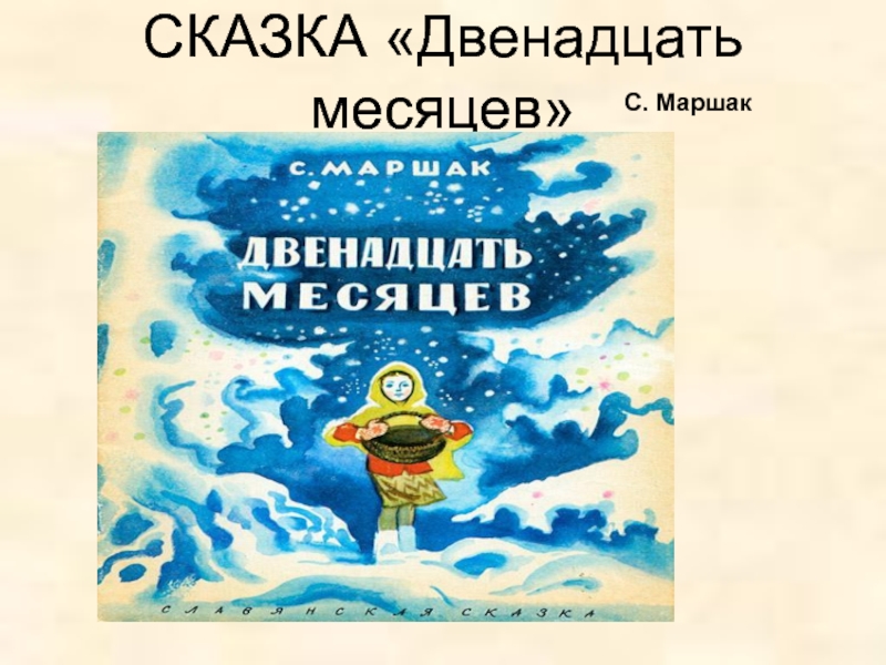 Пересказ 12 месяцев маршак. Маршак с. "двенадцать месяцев". Маршак двенадцать месяцев сколько страниц в рассказе. Двенадцать месяцев сколько страниц. Двенадцать месяцев книга сколько страниц.