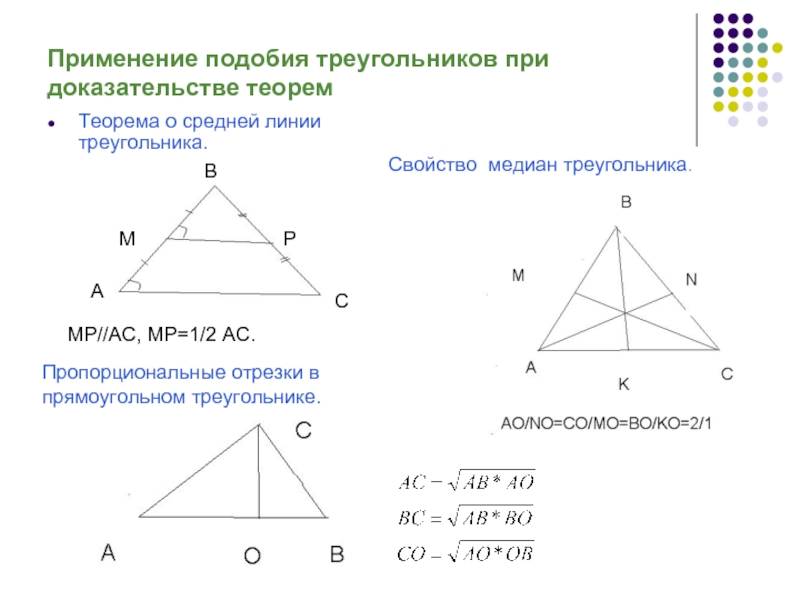 Применение подобия треугольников при доказательстве теоремТеорема о средней линии треугольника.МР//АС, МР=1/2 АС.Свойство медиан треугольника.Пропорциональные отрезки в прямоугольном