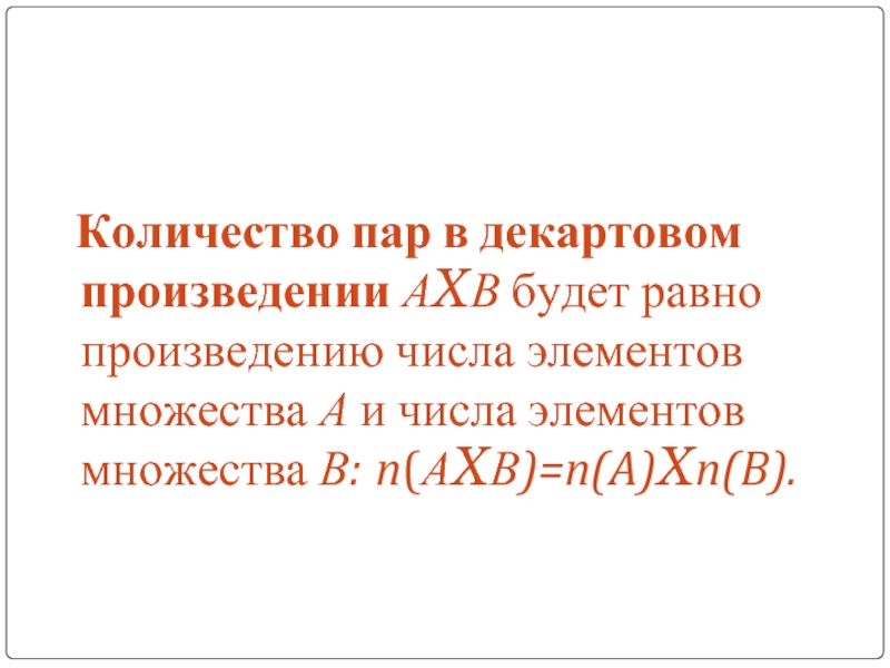 Сколько пар. Элементы декартова произведения АХВ. Число элементов в декартовом произведении. Декартово произведение АХВ равно. Декартовое произведение АХВ A=B.