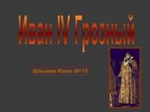 иван грозный