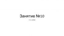 Занятие №10