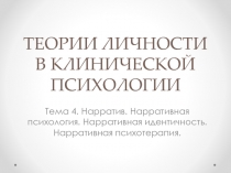 ТЕОРИИ ЛИЧНОСТИ В КЛИНИЧЕСКОЙ ПСИХОЛОГИИ