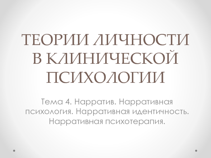 ТЕОРИИ ЛИЧНОСТИ В КЛИНИЧЕСКОЙ ПСИХОЛОГИИ