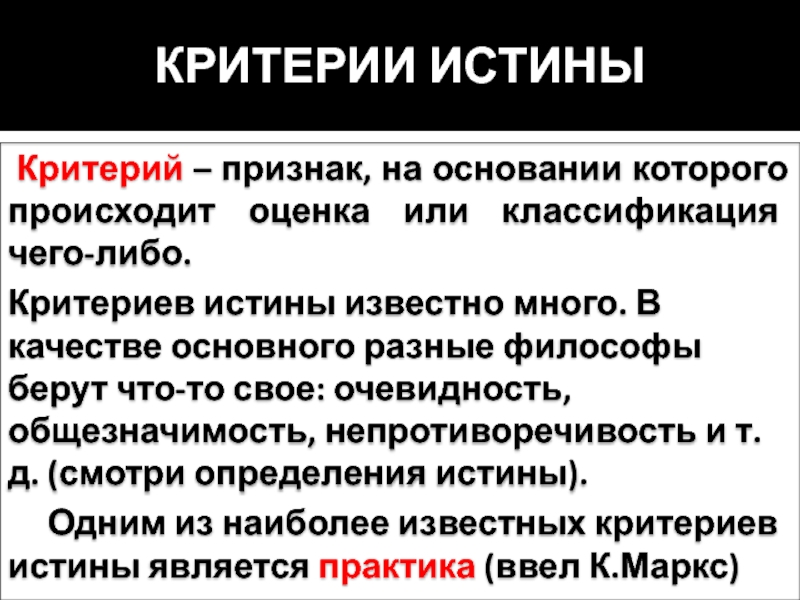 Критерии истины примеры