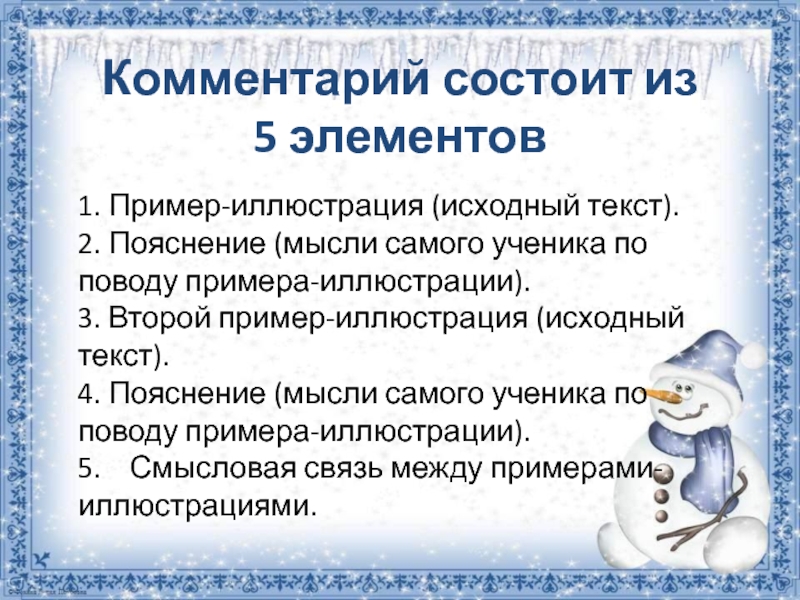 Комментарий состоит из 5 элементов 1. Пример-иллюстрация