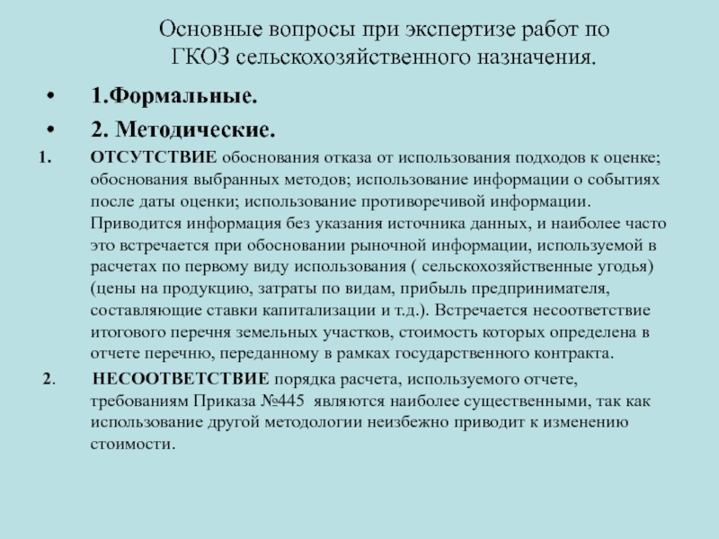 Оценка не обоснована. Государственная кадастровая оценка земель сельскохозяйственного. Обоснование отказа. Экономическое обоснование отказа от земельного участка. Назначение экспертизы по оценке земель.