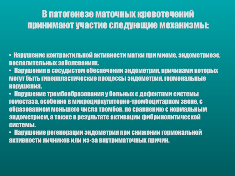 Аномальные маточные кровотечения при атрезии фолликула протекают на фоне