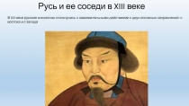 Русь и ее соседи в XIII веке