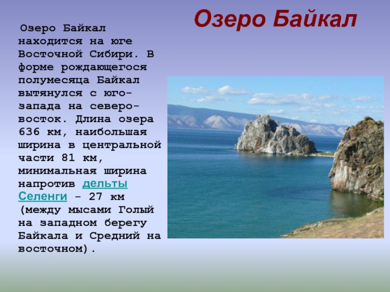 Озеро Байкал   Озеро Байкал находится на юге Восточной Сибири. В форме рождающегося полумесяца Байкал вытянулся