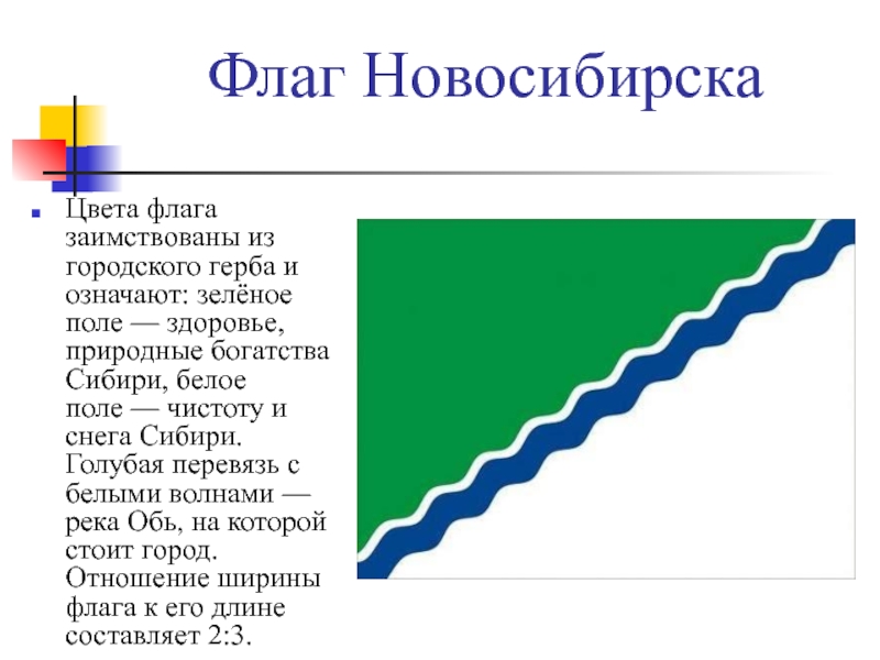 Картинка флаг новосибирска