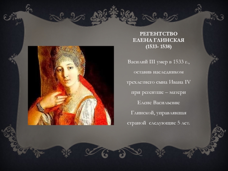 Регентство елены глинской 1533 1538 гг