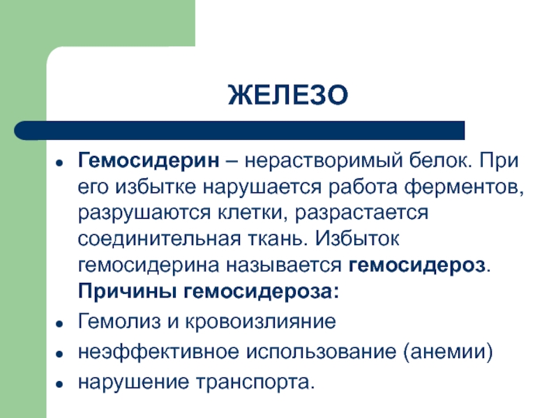 Нерастворимые белки. Гемосидерин. Гемосидерин с железом. Гемосидерин биохимия.