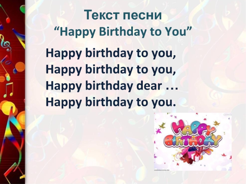 Текст песни "Happy Birthday to You". 