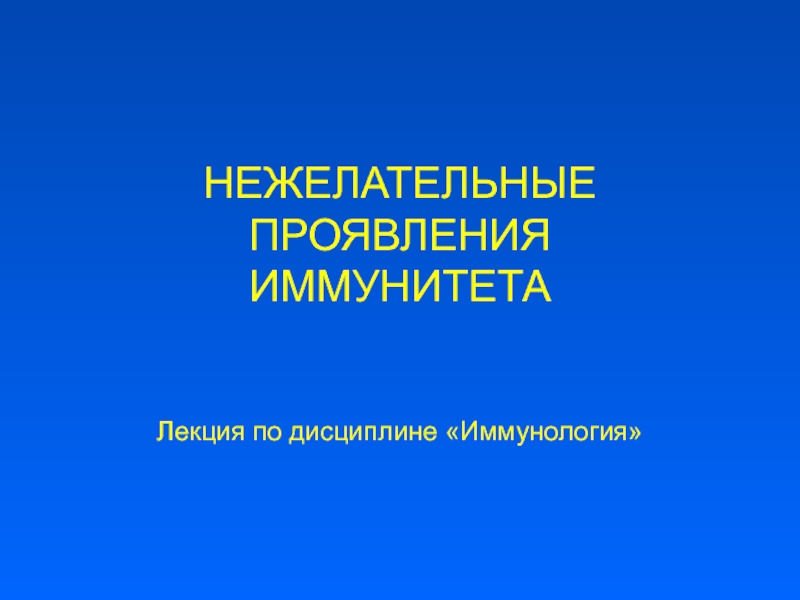 НЕЖЕЛАТЕЛЬНЫЕ ПРОЯВЛЕНИЯ ИММУНИТЕТА Лекция по дисциплине Иммунология