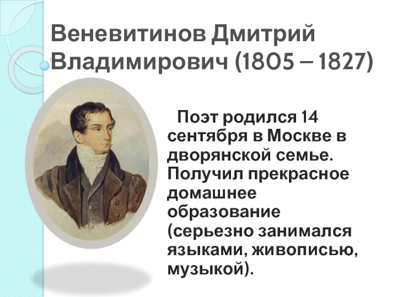 Презентация Веневитинов Дмитрий Владимирович 1805-1827 гг.