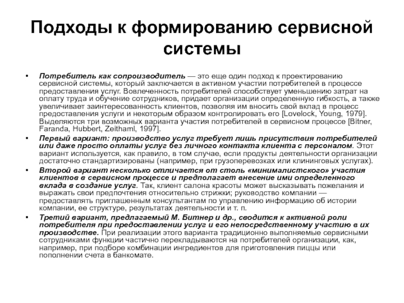 1 подход. Подходы к управлению системой предоставления услуг. Формирование сервисной системы. Формирование сервисной политики. История развития сервисной деятельности.