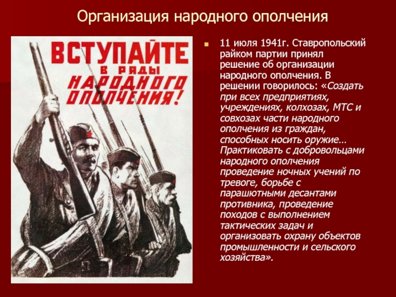 Организация народных ополчений. Вступайте в ряды народного ополчения 1941. Народное ополчение 1941 плакат. Народное ополчение в годы Великой Отечественной войны презентация. Народное ополчение ВОВ презентация.