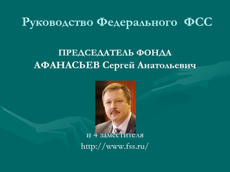 Председатель фонда социального страхования. Руководство федерального фонда. Кто такой председатель фонда.