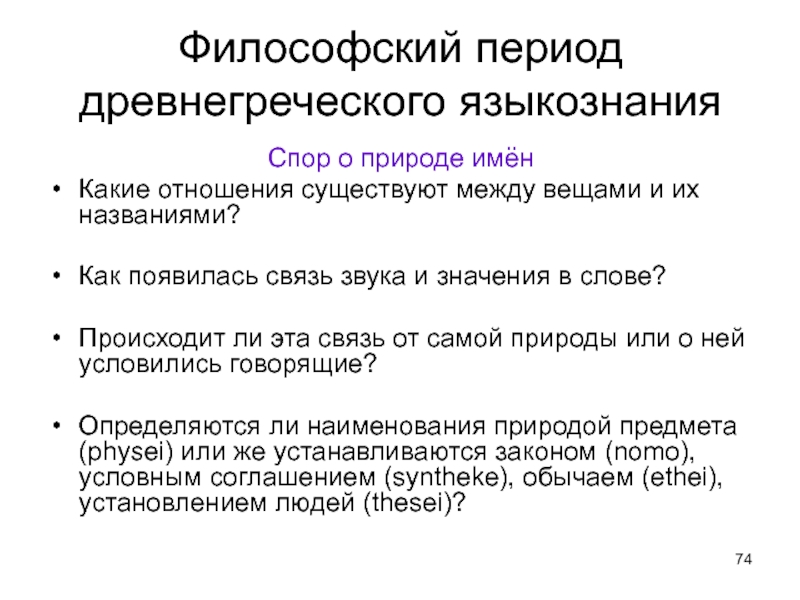 Философские периоды. Языкознание в древней Греции. Языкознание в древней Греции презентация. Языкознание в древней Греции и Риме. Лингвистика древней Греции.