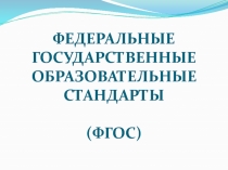 Презентация Федеральные Государственные Образовательные Стандарты